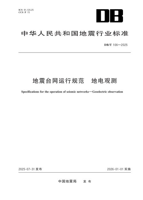 DB/T 106-2025 地震台网运行规范 地电观测