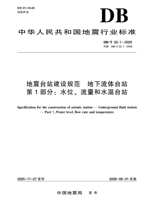 DB/T 20.1-2025 地震台站建设规范 地下流体台站 第1部分：水位、流量和水温台站