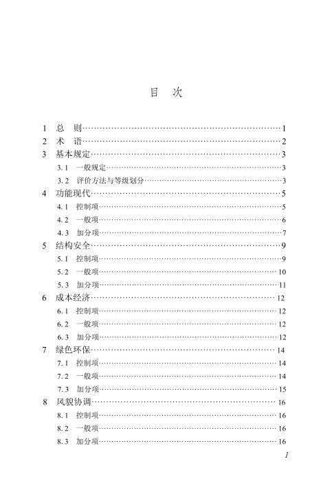 DBJ/T45-188-2025 现代宜居农房评价标准