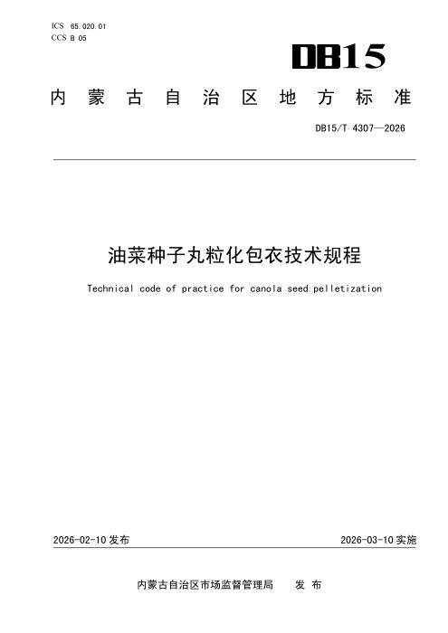 DB15/T 4307-2026 油菜种子丸粒化包衣技术规程