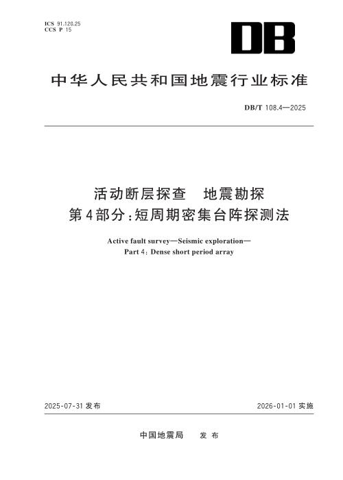 DB/T 108.4-2025 活动断层探查 地震勘探 第4部分：短周期密集台阵探测法