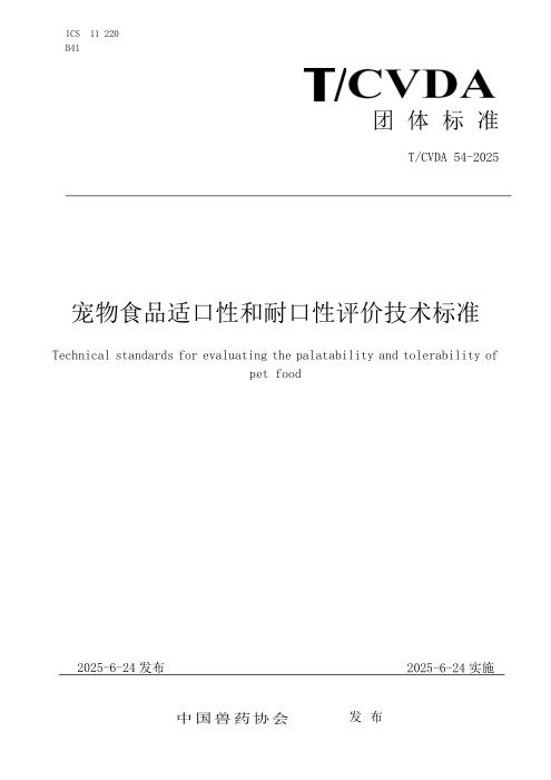 T/CVDA 54-2025 宠物食品适口性和耐口性评价技术标准