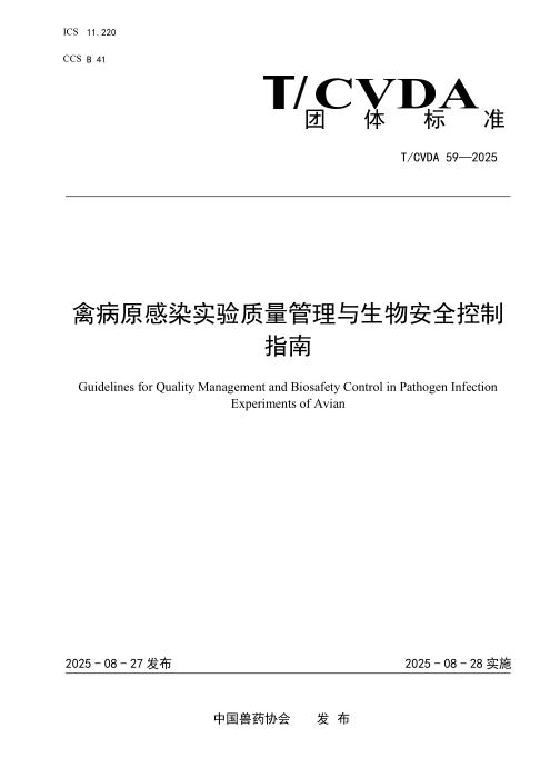 T/CVDA 59-2025 禽病原感染实验质量管理与生物安全控制指南
