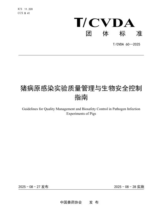 T/CVDA 60-2025 猪病原感染实验质量管理与生物安全控制指南