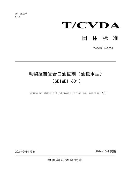 T/CVDA 6-2024 动物疫苗复合白油佐剂SEIWEI 601 (油包水型）