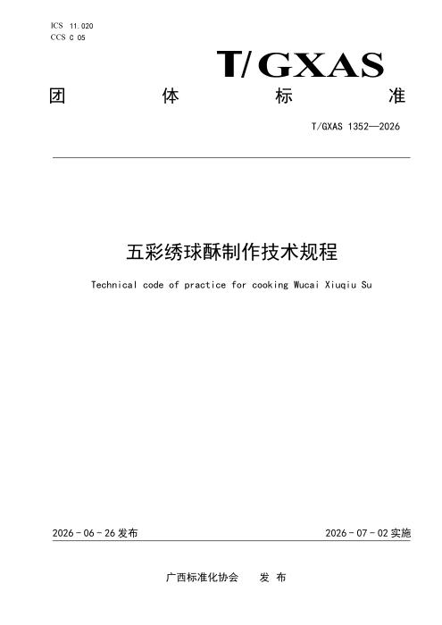 T/GXAS 1352-2026 五绣球酥制作技术规程