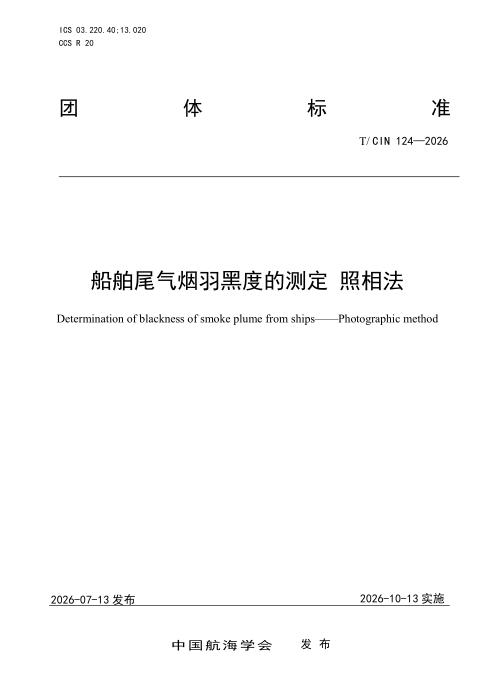 T/CIN 124-2026 船舶尾气烟羽黑度的测定 照相法