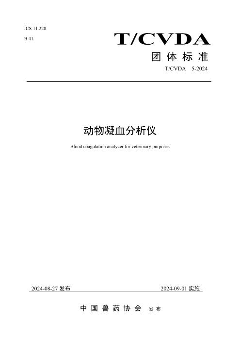 T/CVDA 5-2024 动物凝血分析仪