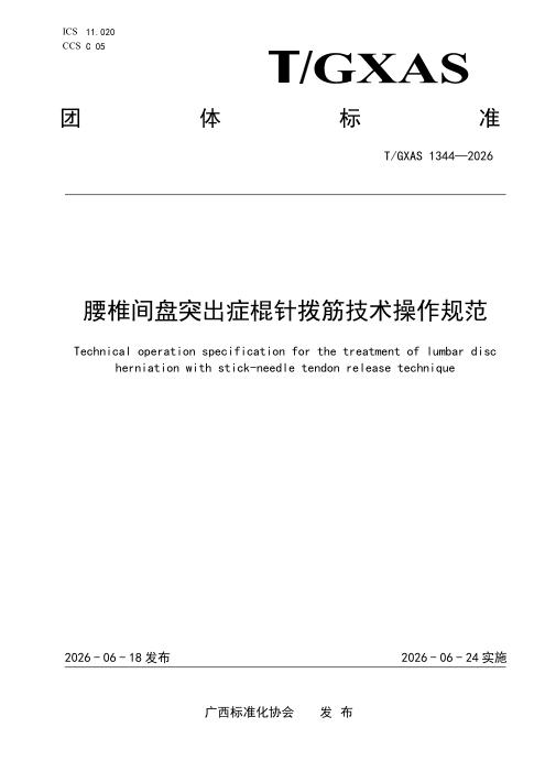 T/GXAS 1344-2026 腰椎间盘突出症棍针拨筋技术操作规范