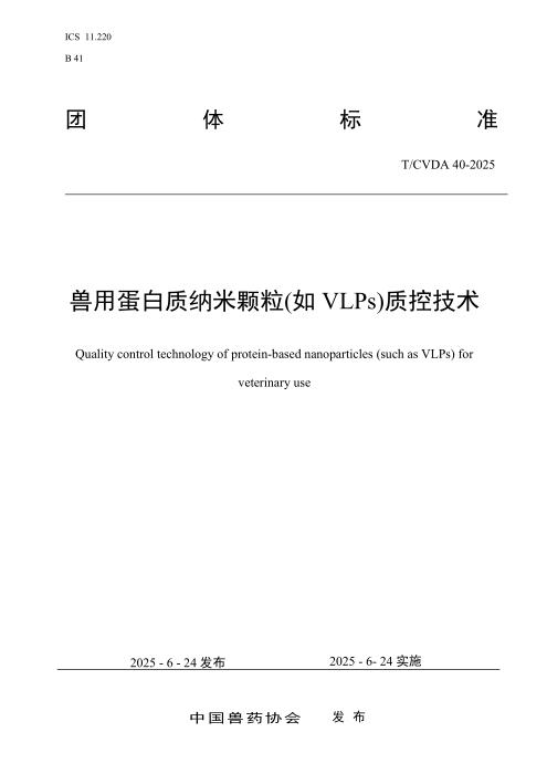 T/CVDA 40-2025 兽用蛋白质纳米颗粒(如VLPs)质控技术