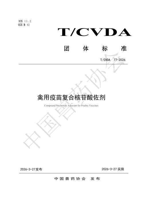 T/CVDA 77-2026 禽用疫苗复合核苷酸佐剂