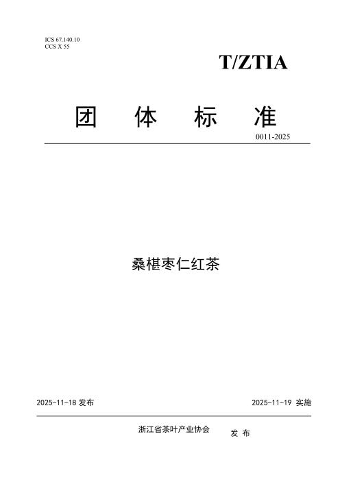 T/ZTIA 0011-2025 桑椹枣仁红茶