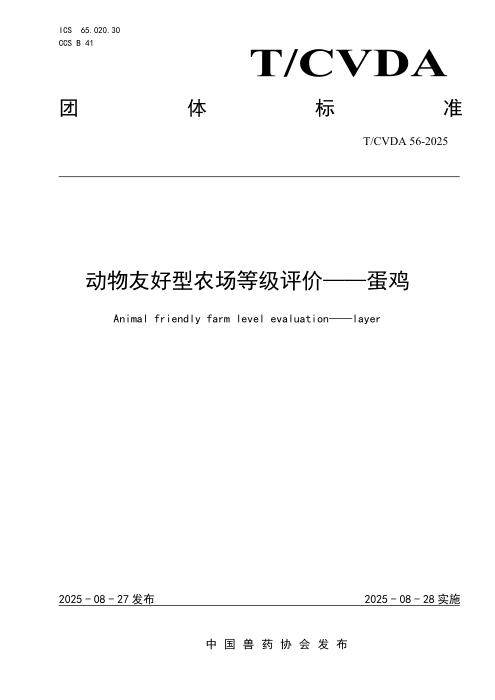 T/CVDA 56-2025 动物友好型农场等级评价—蛋鸡