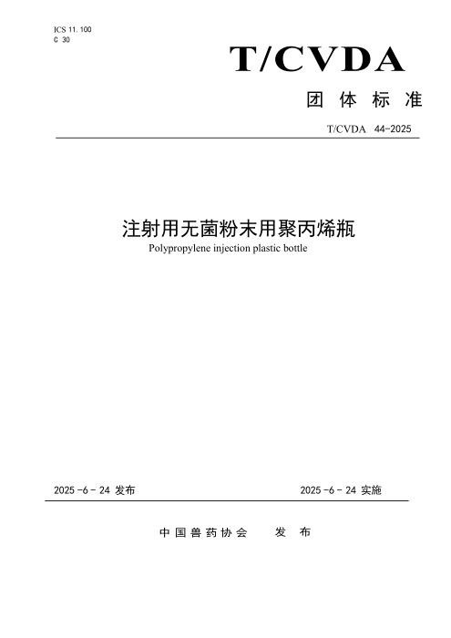 T/CVDA 44-2025 注射用无菌粉末用聚丙烯瓶
