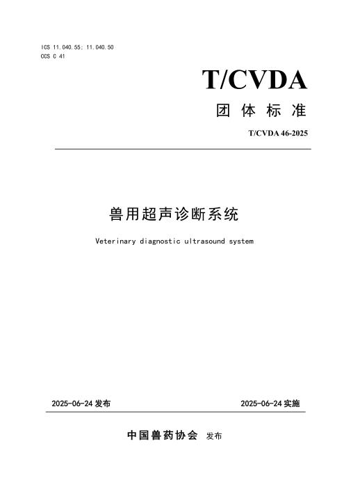 T/CVDA 46-2025 兽用超声诊断系统