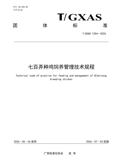 T/GXAS 1354-2026 七百弄种鸡饲养管理技术规程
