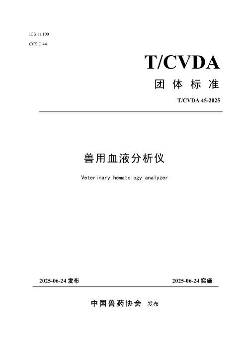 T/CVDA 45-2025 兽用血液分析仪