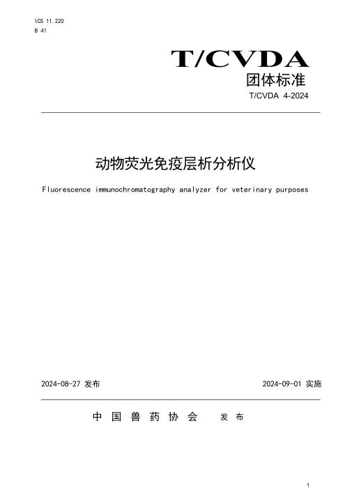 T/CVDA 4-2024 动物荧光免疫层析分析仪