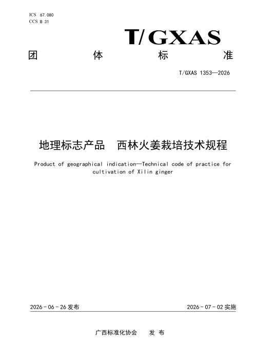 T/GXAS 1353-2026 地理标志产品 西林火姜栽培技术规程