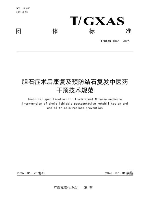 T/GXAS 1346-2026 胆石症术后康复及预防结石复发中医药干预技术规范