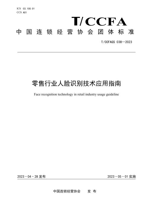T/CCFAGS 038-2023 零售行业人脸识别技术应用指南