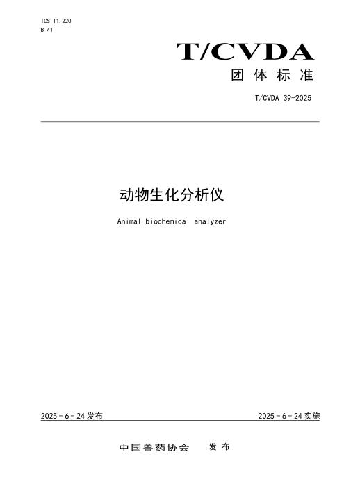 T/CVDA 39-2025 动物生化分析仪