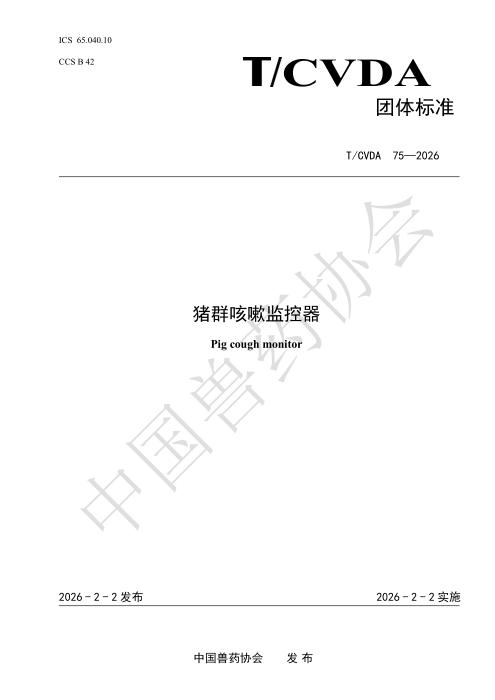 T/CVDA 75-2026 猪群咳嗽监控器