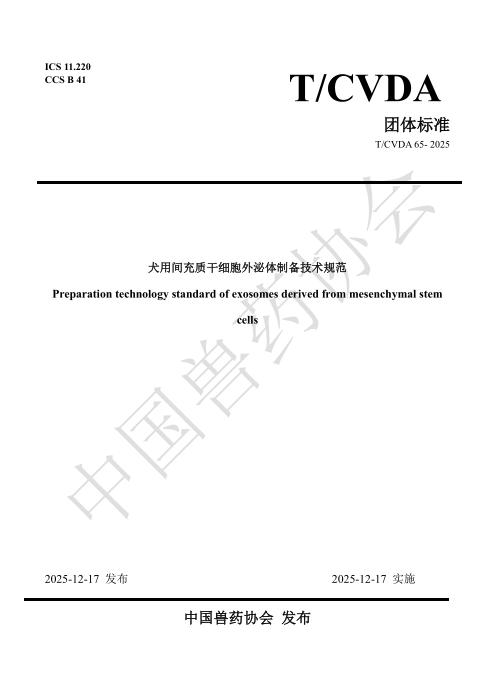 T/CVDA 65-2025 犬用间充质干细胞外泌体制备技术规范