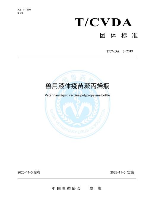 T/CVDA 3-2019 兽用液体疫苗聚丙烯瓶 2025年版