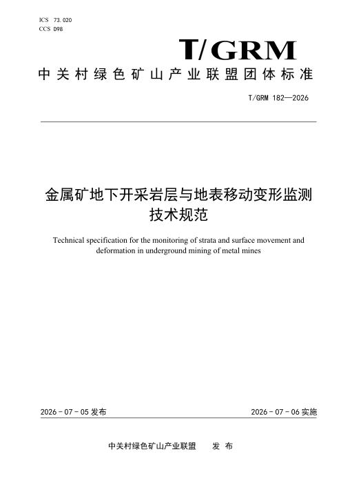 T/GRM 182-2026 金属矿地下开采岩层与地表移动变形监测技术规范