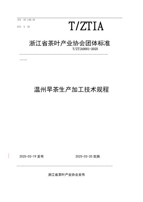 T/ZTIA 0001-2025 温州早茶生产加工技术规程