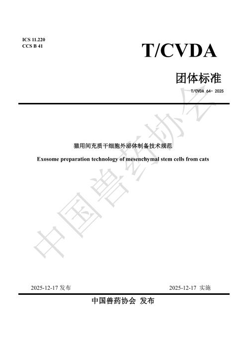 T/CVDA 64-2025 猫用间充质干细胞外泌体制备技术规范