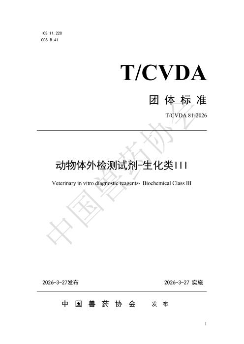 T/CVDA 81-2026 动物体外检测试剂-生化类Ⅲ