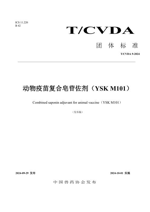 T/CVDA 9-2024 动物疫苗复合皂苷佐剂（YSK M101）