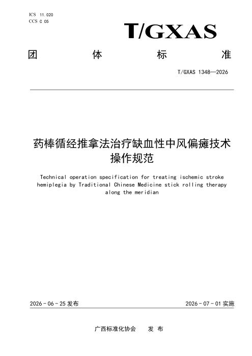 T/GXAS 1348-2026 药棒循经推拿法治疗缺血性中风偏瘫技术操作规范