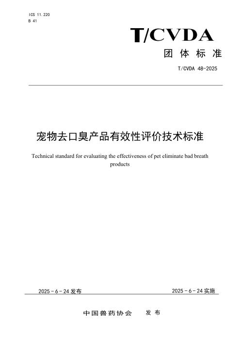 T/CVDA 48-2025 宠物去口臭产品有效性评价技术标准