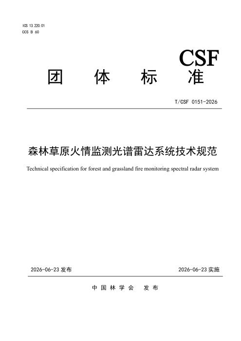 T/CSF 0151-2026 森林草原火情监测光谱雷达系统技术规范