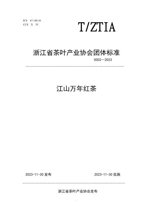 T/ZTIA 0002-2023 江山万年红茶