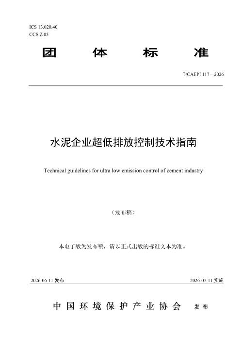 T/CAEPI 117-2026 水泥企业超低排放控制技术指南