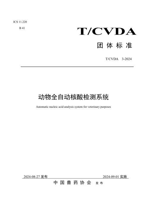 T/CVDA 3-2024 动物全自动核酸检测系统