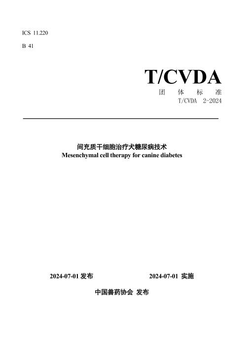 T/CVDA 2-2024 间充质干细胞治疗犬糖尿病技术