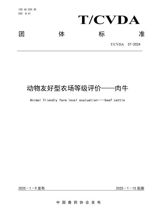 T/CVDA 37-2024 动物友好型农场等级评价-肉牛