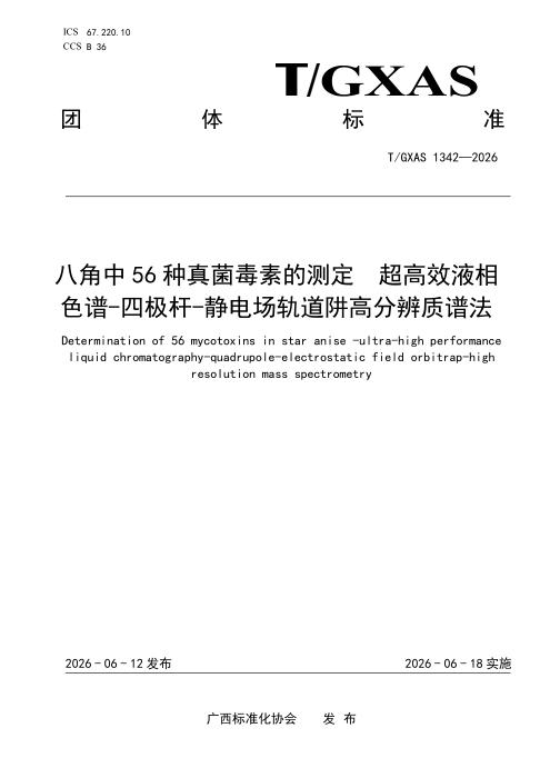 T/GXAS 1342-2026 八角中56种真菌毒素的测定 超高效液相色谱-四极杆-静电场轨道阱高分辨质谱法