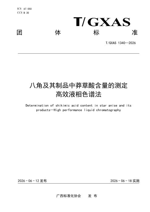 T/GXAS 1340-2026 八角及其制品中莽草酸含量的测定 高效液相色谱法