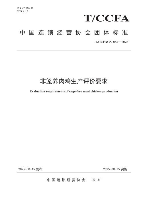 T/CCFAGS 057-2025 非笼养肉鸡生产评价要求