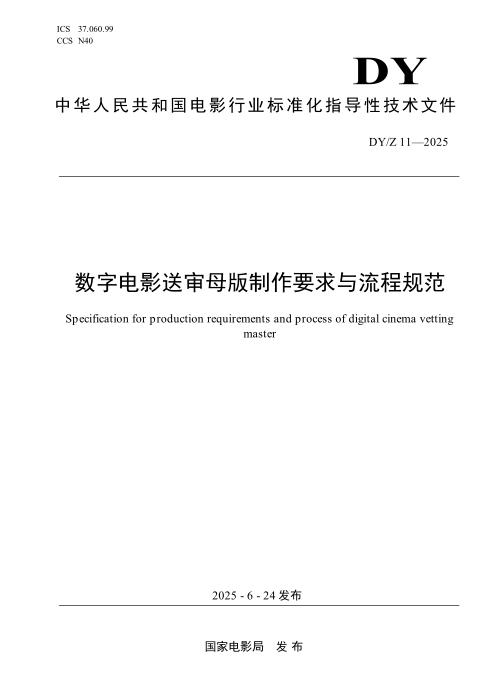 DY/Z 11-2025 数字电影送审母版制作要求与流程规范