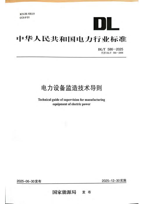 DL/T 586-2025 电力设备监造技术导则