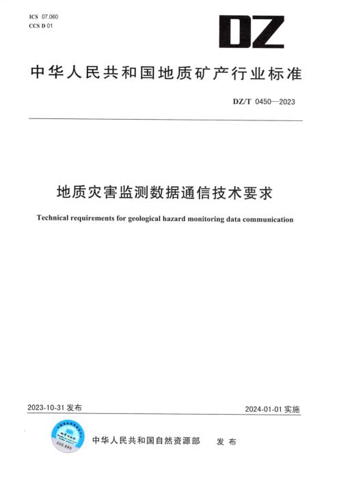DZ/T 0450-2023 地质灾害监测数据通信技术要求