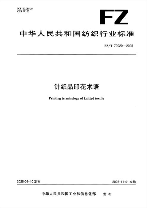 FZ/T 70020-2025 针织品印花术语
