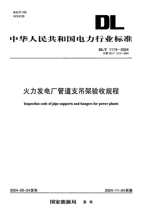 DL/T 1113-2024 火力发电厂管道支吊架验收规程
